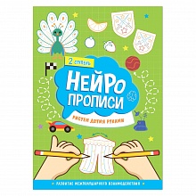 Нейропрописи А4 15л Рисуем двумя руками 2 ступень ГЕОДОМ, 9785907405264