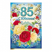 Открытка А5 средняя С юбилеем 85 лет 32.341.00 ИП