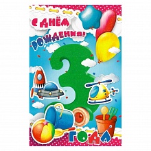 Открытка А5 средняя С днем рождения 3 года 35902 РД