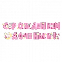 Открытка-гирлянда С рождением доченьки Империя поздравлений, 54.059.00   