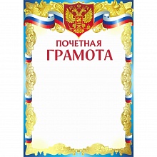 Грамота почетная Империя поздравлений, 39.082.00