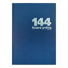 Книга учета 144л клетка синий бумвинил LAMARK, 18764