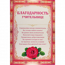 Благодарность Учительнице Империя Поздравлений, 01.727.00