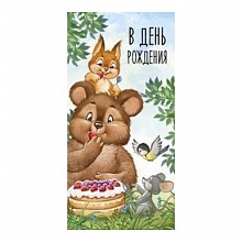 Открытка конверт для денег С днем рождения! Империя поздравлений 41.541.00