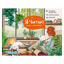 Дневник читательский 24л Уютный день Феникс 64295