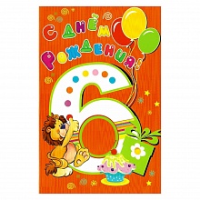 Открытка А5 средняя С днем рождения 6 лет 1367-06 ИЗО