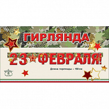 Открытка-гирлянда 23 февраля! Праздник 0600283 
