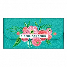 Открытка конверт для денег В День Рождения Лакарт, 10177
