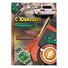 Открытка А4 С Юбилеем ИП 32.937.00