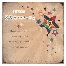 Открытка 23 Февраля Лакарт, 33677