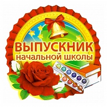 Открытка медаль Выпускник начальной школы 66.129 ОП