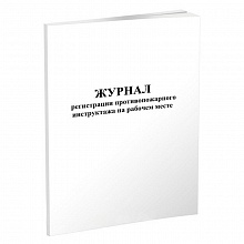 Журнал регистрации противопожарного инструктажа на рабочем месте А4 30л, 00800377