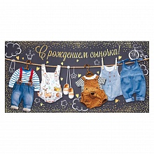 Открытка конверт для денег С Рождением Сыночка! ОП 78.863