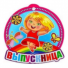 Открытка медаль Выпускница 066.443 МП
