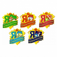 Открытка медаль Я первоклассник 69.926.00 ИП