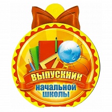 Открытка медаль Выпускник начальной школы 66.127 ОП