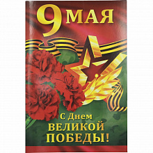 Открытка А5 9 Мая С Днем Великой Победы! Империя Поздравлений 66.162.00