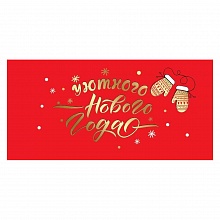 Открытка конверт для денег Уютного Нового года Праздник, 9201270