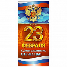 Открытка евро 23 Февраля Империя Поздравлений, 64.684.00