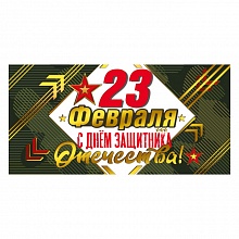 Открытка конверт для денег 23 февраля МП 076.512