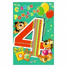 Открытка А5 средняя С днем рождения 4 года 1367-04 ИЗО