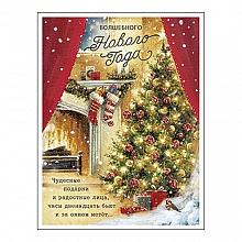 Открытка Волшебного Нового Года, 10280