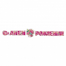 Открытка-гирлянда С Днем рождения Мир поздравлений 071.205