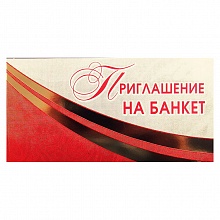 Открытка Приглашение мини на банкет 096.613 МП