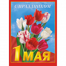 Плакат С Праздником 1 Мая! ИЗО 911-02