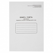 Книга учета движения трудовых книжек Бланкиздат, 52277