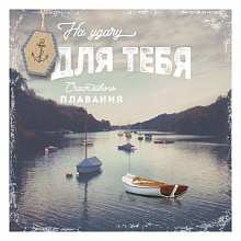 Открытка Для тебя Лакарт, 8040