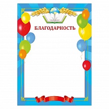 Благодарность А5 Мир поздравлений, 044.126
