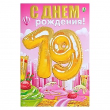 Открытка А5 средняя С днем рождения 19 лет 060.405 МП