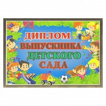 Диплом Выпускника детского сада Мир поздравлений, 042.044