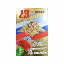 Открытка А5 средний 23 Февраля 023.634 МП