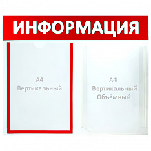 Стенд информационный Информация 2 отделения А4 красный (1 плоский, 1 объемный)