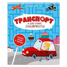 Книжка Серия Классные лабиринты. Транспорт ГЕОДОМ, 9785907405035