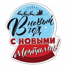 Украшение на скотче В новый год с новыми мечтами Мир поздравлений 079.223