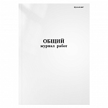 Общий журнал работ (РД-11-05-2007) А4 196л, 00203927