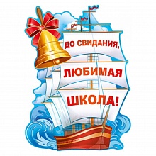 Плакат Выпускной До свидания, любимая школа!, ИП, 02.636.00