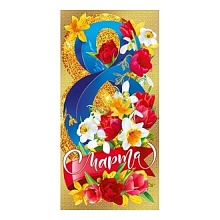 Открытка конверт для денег С 8 марта! МП 076.535