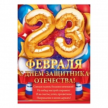 Плакат А2 С 23 Февраля! С Днем защитника отечества! ОП 84.681 