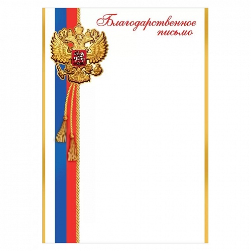 Благодарственное письмо с Российской символикой Праздник, 7200870 Благодарственное письмо с Российской символикой Праздник, 7200870