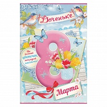 Открытка А5 средняя 8 марта 81.358.00 ИП