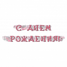 Открытка-гирлянда С Днем Рождения Империя поздравлений, 54.037.00 