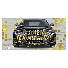Открытка конверт для денег С Днем Рождения Мир поздравлений 076.876