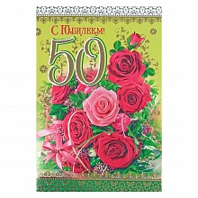Открытка А4 С юбилеем 50 лет РД, 41045