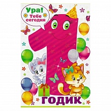 Открытка А5 средняя С днем рождения 1 год 58.330 ОП