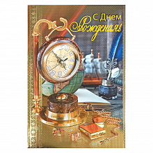 Открытка А4 С днем рождения Русский Дизайн, 43650