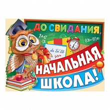 Плакат До свидания, начальная школа! 02.732.00 ИП